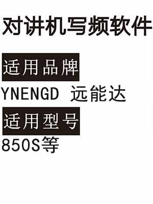 YNENGD远能达850S无线对讲写频软件免费下载